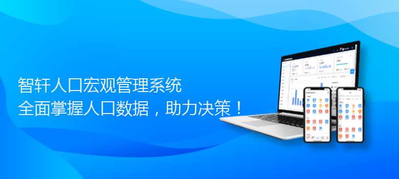 人口宏观管理系统